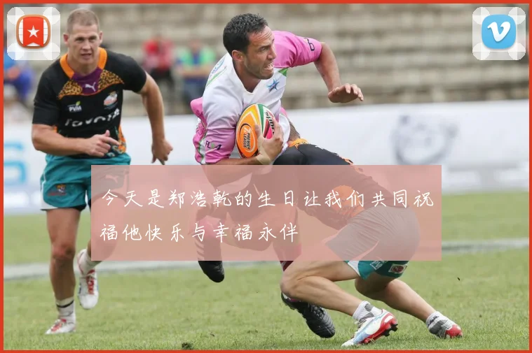 今天是郑浩乾的生日让我们共同祝福他快乐与幸福永伴