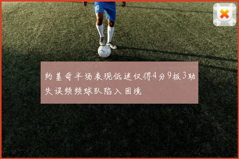 约基奇半场表现低迷仅得4分9板3助失误频频球队陷入困境