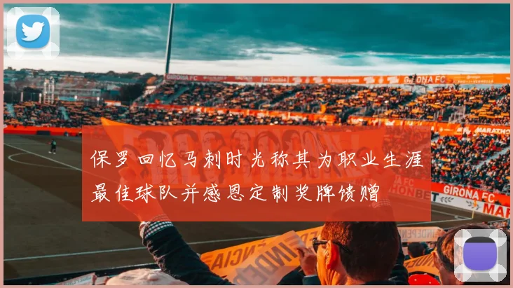 保罗回忆马刺时光称其为职业生涯最佳球队并感恩定制奖牌馈赠