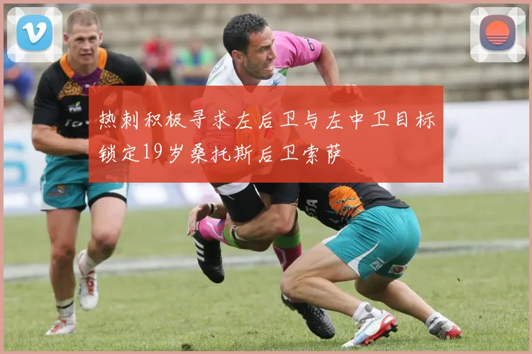 热刺积极寻求左后卫与左中卫目标锁定19岁桑托斯后卫索萨