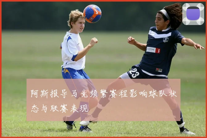 阿斯报导马竞频繁赛程影响球队状态与联赛表现