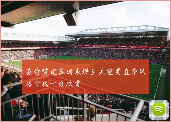 芬奇赞道苏姆表现至关重要直率风格令我十分欣赏