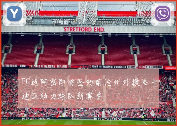 FC迈阿密即将签约前沧州外援洛卡迪亚助力球队新赛季