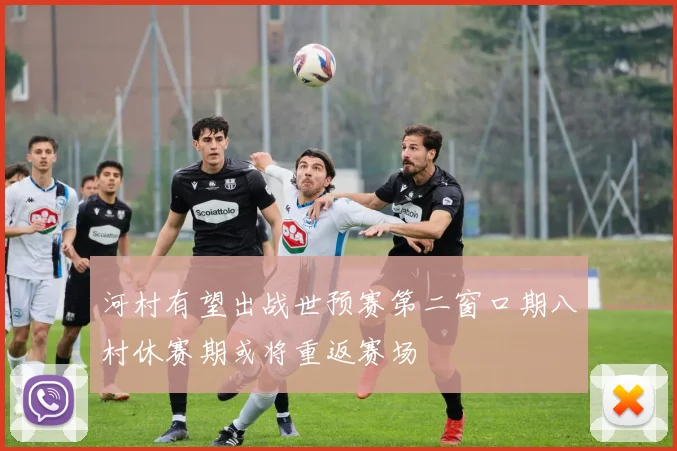 河村有望出战世预赛第二窗口期八村休赛期或将重返赛场
