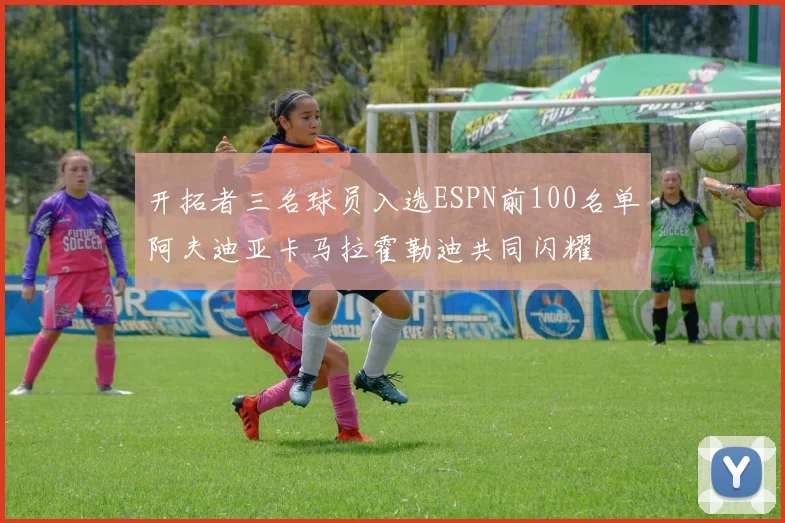 开拓者三名球员入选ESPN前100名单阿夫迪亚卡马拉霍勒迪共同闪耀
