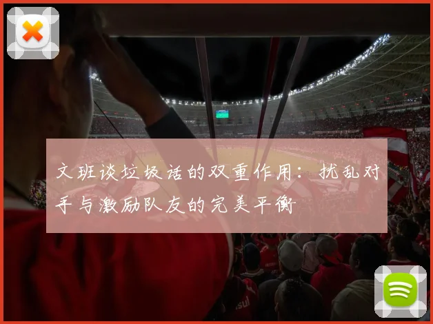文班谈垃圾话的双重作用：扰乱对手与激励队友的完美平衡