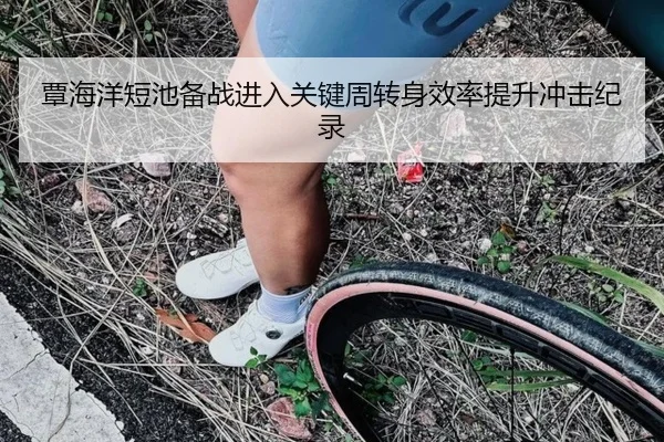 覃海洋短池备战进入关键周转身效率提升冲击纪录 | bogou
